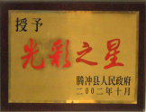 2002年被騰沖縣人民政府授予“光彩之星”稱號(hào)