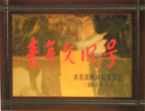 2007年被評為“青年文明號(hào)”