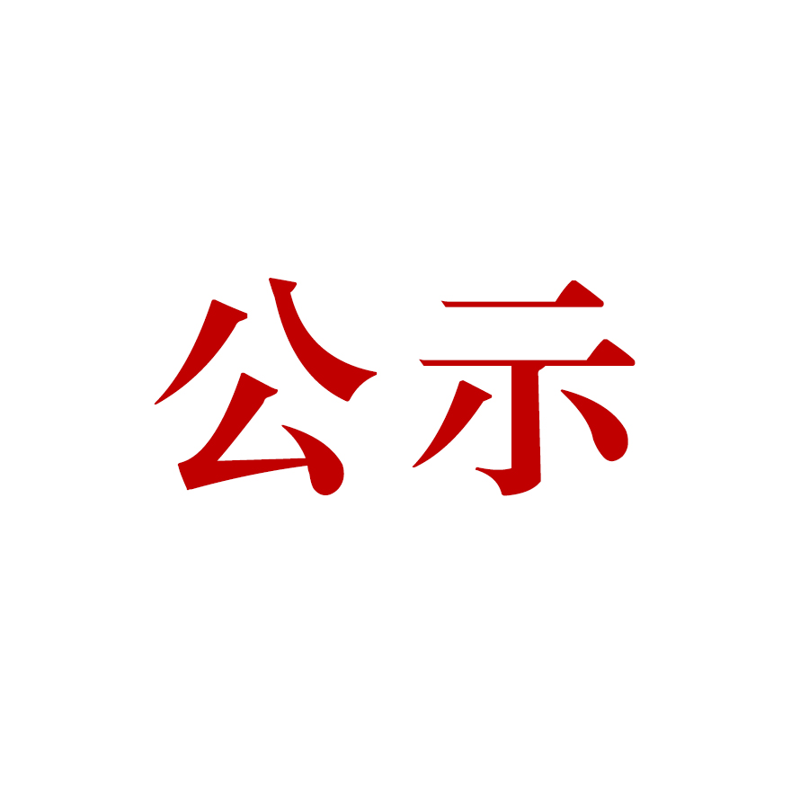 騰沖市恒益礦產(chǎn)品經(jīng)貿(mào)有限責(zé)任公司哨坡選廠脫水干堆、廢水循環(huán)利用技術(shù)改造項(xiàng)目 環(huán)境影響報(bào)告書 公眾參與第一次信息公示